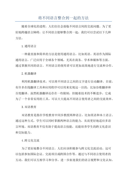 将不同语言整合到一起的方法