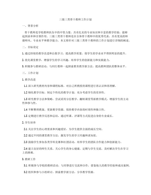 三级三类骨干教师工作计划