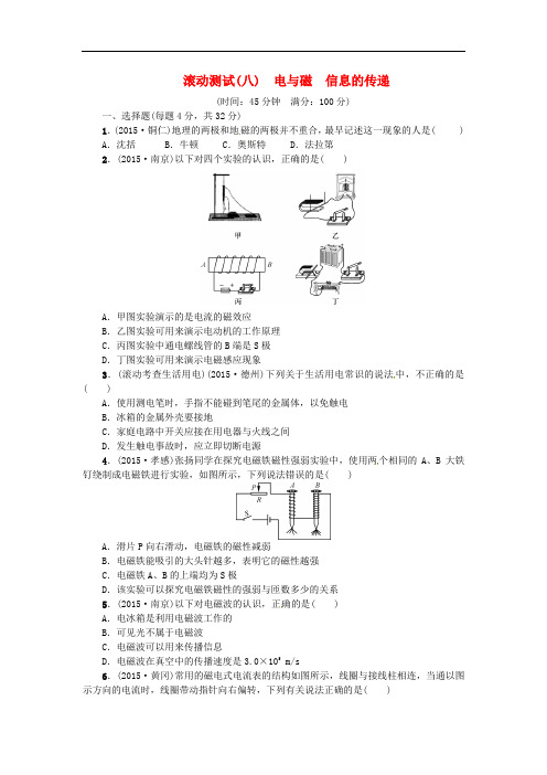 (河北专版)最新中考物理复习滚动测试()电与磁 信息的传递(含答案)