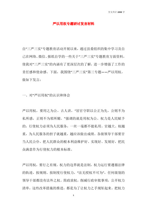 严以用权专题研讨发言材料