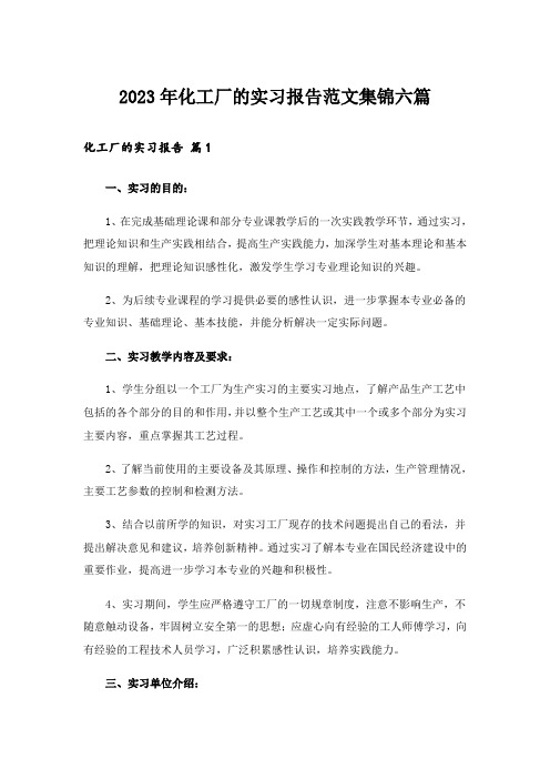 2023年化工厂的实习报告范文集锦六篇_1