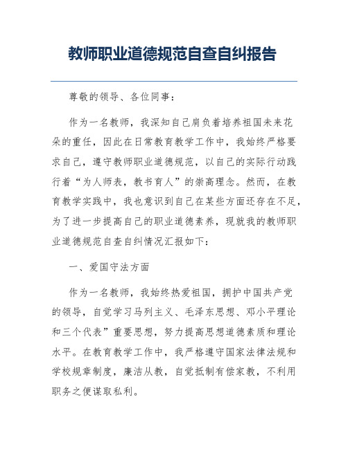 教师职业道德规范自查自纠报告