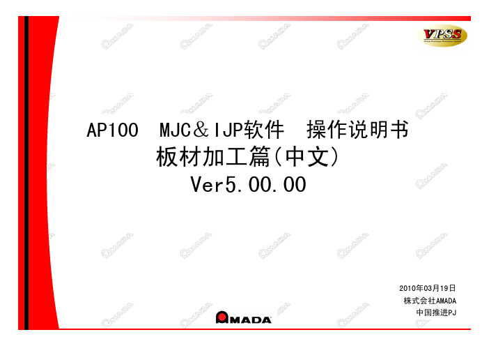 AMADA编程软件AP100-MJC板材加工