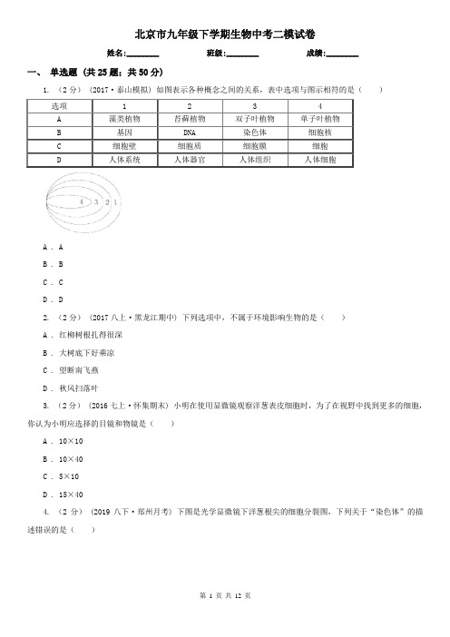 北京市九年级下学期生物中考二模试卷