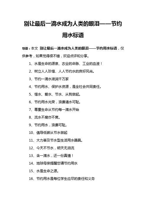 别让最后一滴水成为人类的眼泪——节约用水标语