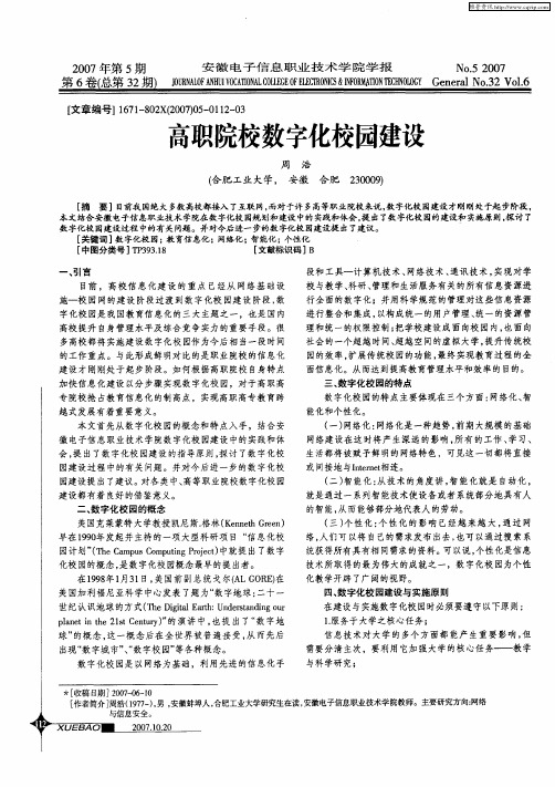 高职院校数字化校园建设