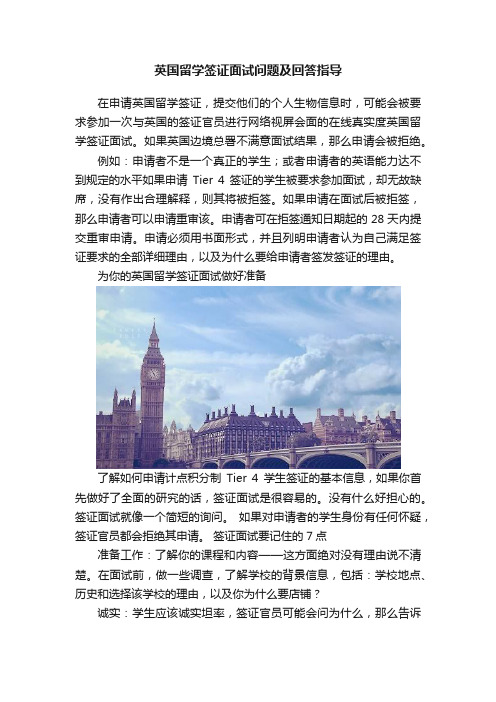 英国留学签证面试问题及回答指导