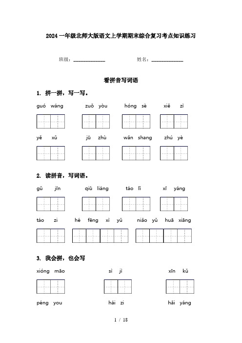 2024一年级北师大版语文上学期期末综合复习考点知识练习