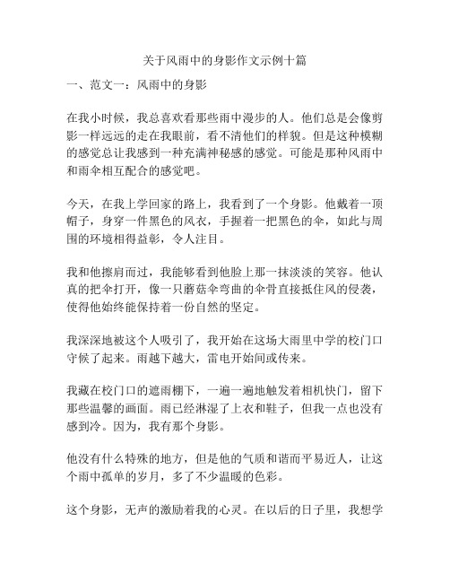 关于风雨中的身影作文示例十篇