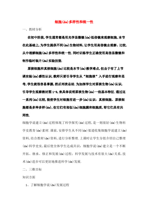 细胞的多样性和统一性教案新必修