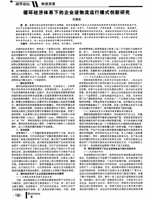 循环经济体系下的企业逆物流运行模式创新研究