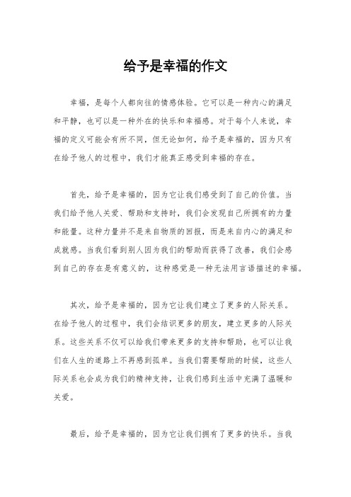 给予是幸福的作文