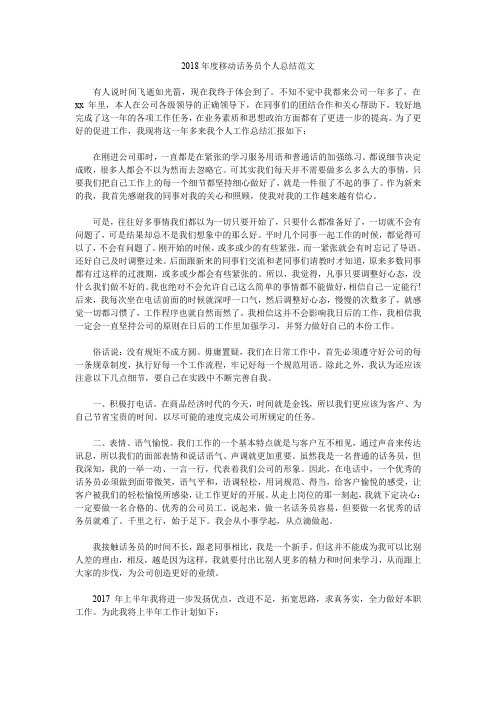 2018年度移动话务员个人总结范文.doc