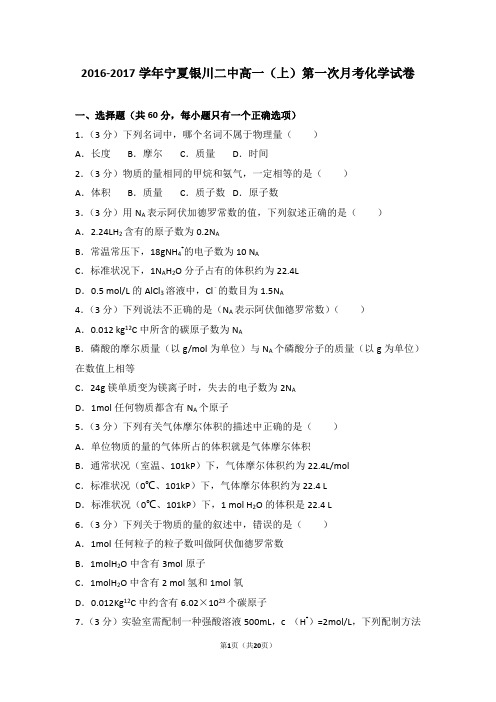 2016-2017学年宁夏银川二中高一(上)第一次月考化学试卷
