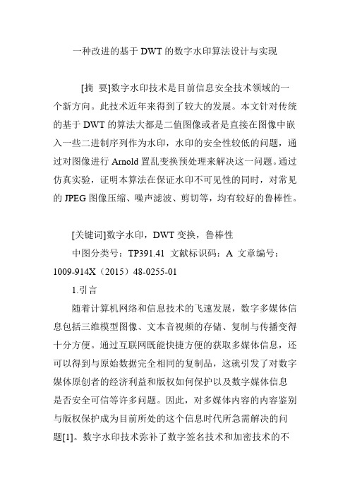 一种改进的基于DWT的数字水印算法设计与实现