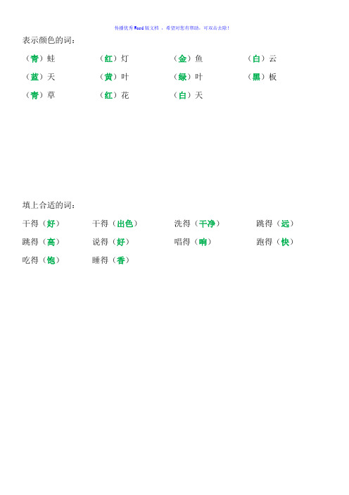 二年级上册填上合适的词Word编辑