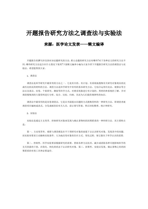 开题报告研究方法之调查法与实验法