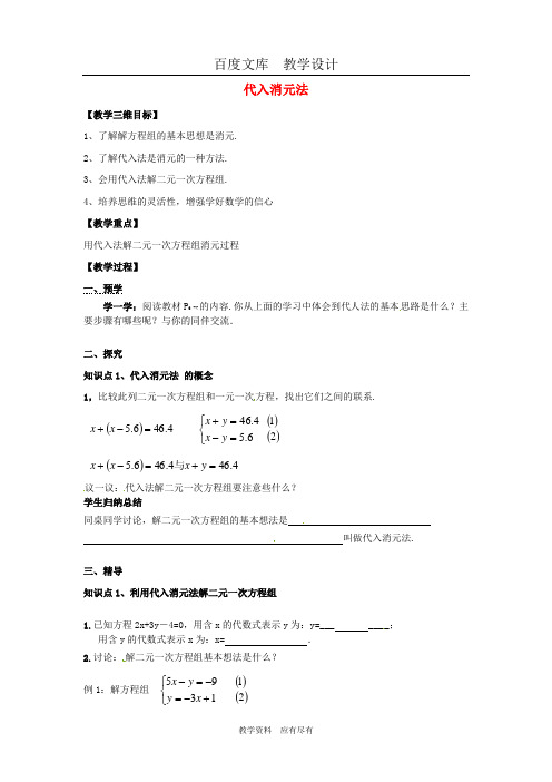 【湘教版】七年级数学下册教案1.2.1《代入消元法》教案