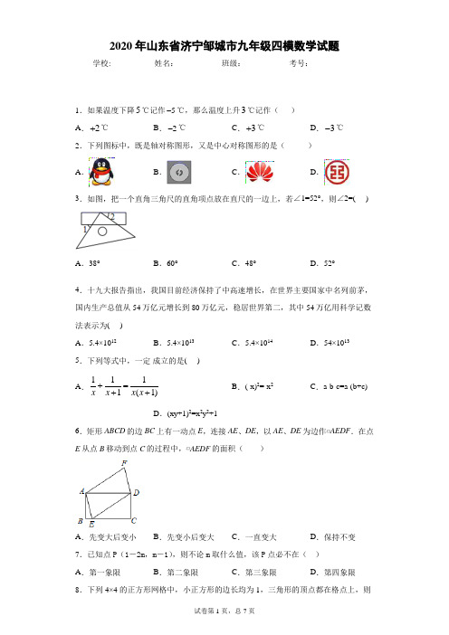 2020年山东省济宁邹城市九年级四模数学试题