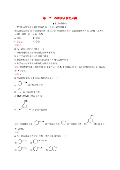 2022_2022学年高中化学1.1有机化合物的分类练习新人教版选修5