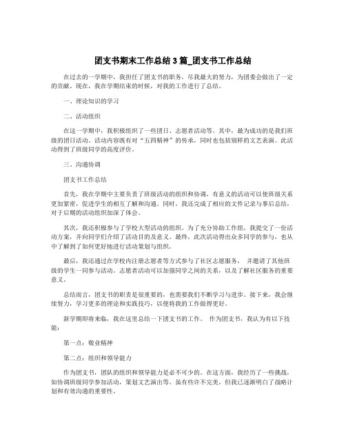 团支书期末工作总结3篇_团支书工作总结