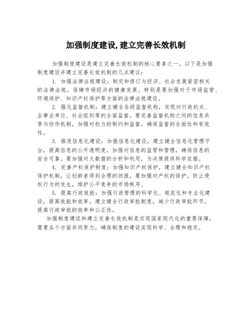 加强制度建设,建立完善长效机制