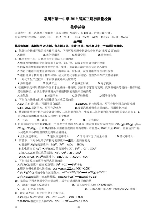 2019届江苏省常州一中高三第一学期期初(8月)考试化学试卷