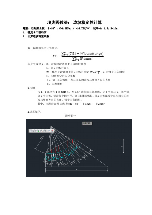 瑞典圆弧法