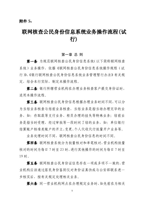 联网核查公民身份信息系统业务操作流程