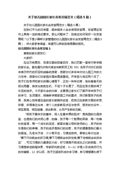 关于幼儿园园长家长会发言稿范文（精选5篇）