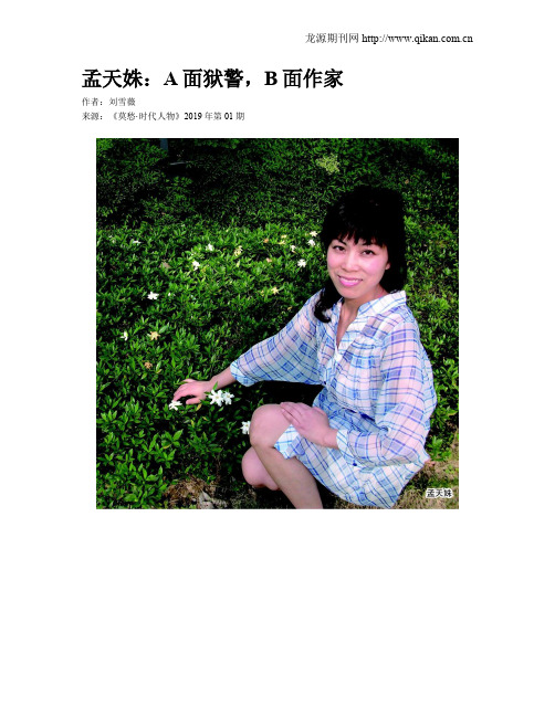 孟天姝:A面狱警,B面作家