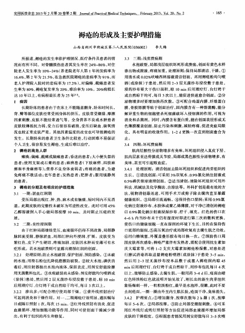 褥疮的形成及主要护理措施
