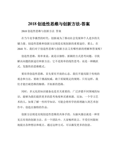 2018创造性思维与创新方法-答案