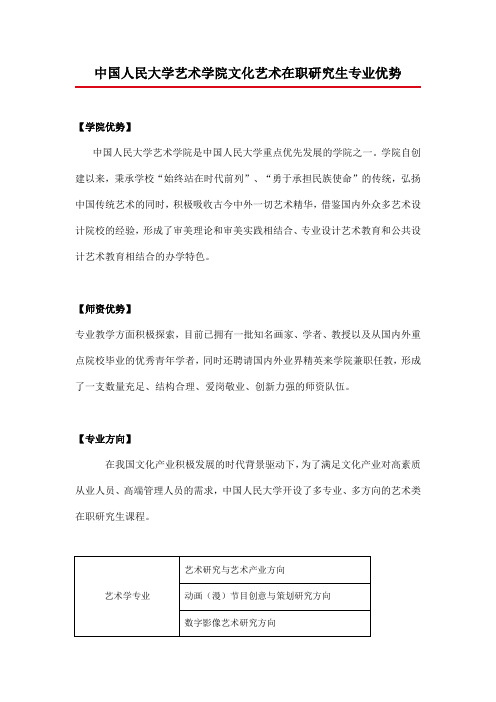 中国人民大学艺术学院文化艺术在职研究生专业优势