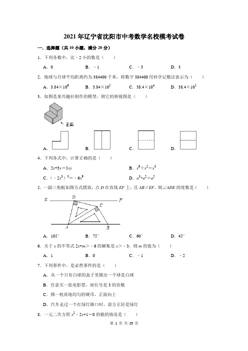 2021年辽宁省沈阳市中考数学名校模考试卷(附答案解析)