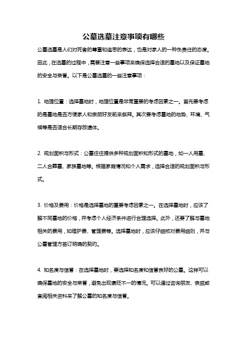 公墓选墓注意事项有哪些