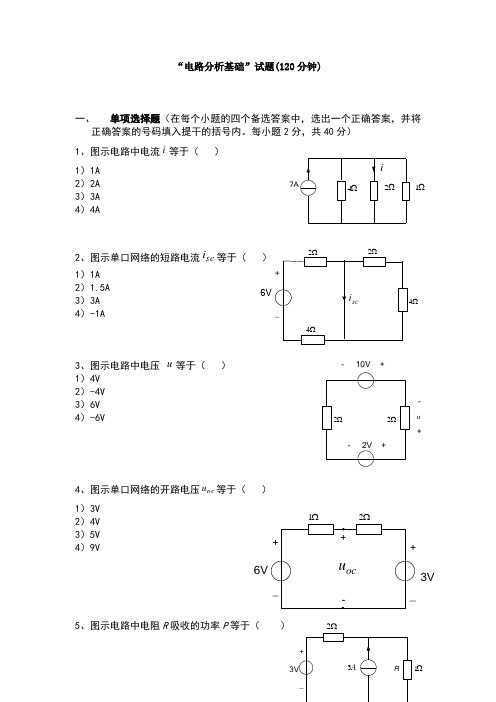 电路分析基础试卷含答案