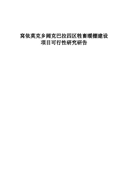 窝乡阔克巴拉牲畜暖棚圈建设项目可行性投资申请报告建议书