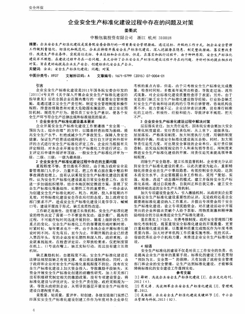 企业安全生产标准化建设过程中存在的问题及对策