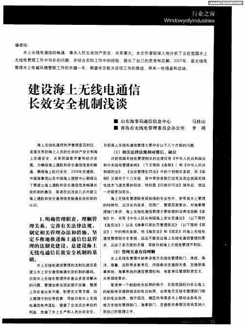 建设海上无线电通信长效安全机制浅谈