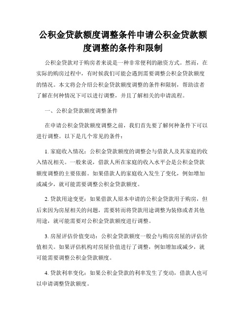 公积金贷款额度调整条件申请公积金贷款额度调整的条件和限制