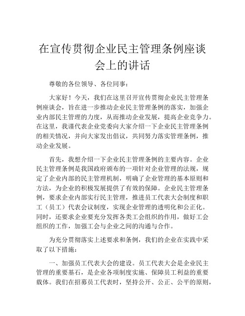 在宣传贯彻企业民主管理条例座谈会上的讲话