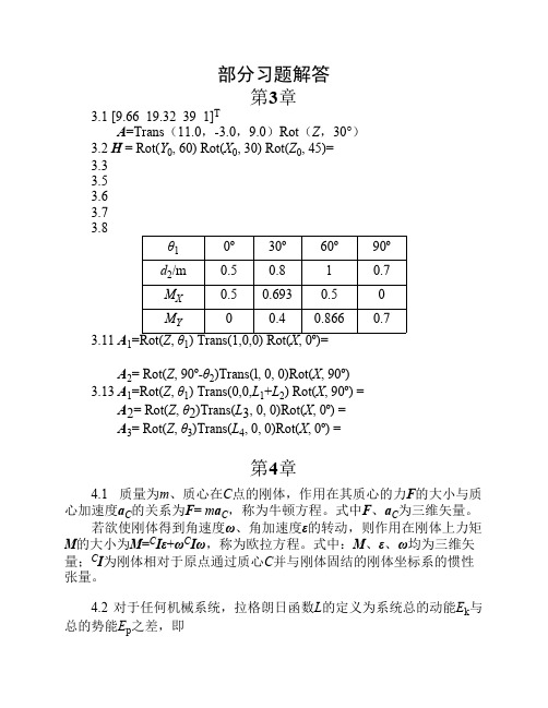 j机器人基础基础习题解答(刘极峰)