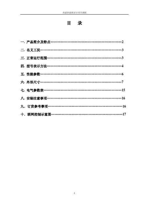 机房专用空调样本