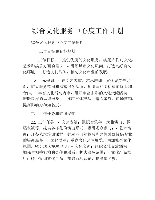 综合文化服务中心度工作计划