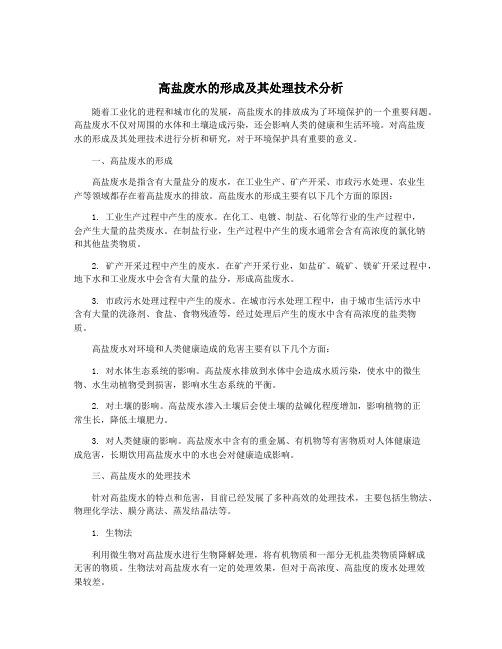 高盐废水的形成及其处理技术分析