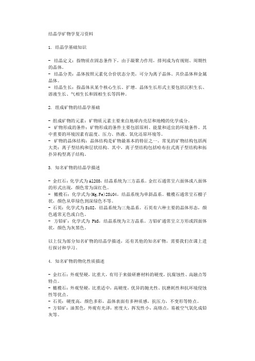 结晶学矿物学复习资料