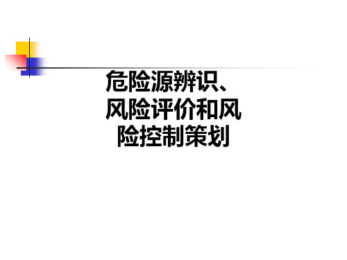 危险源辨识、风险评价和风险控制策划PPT课件