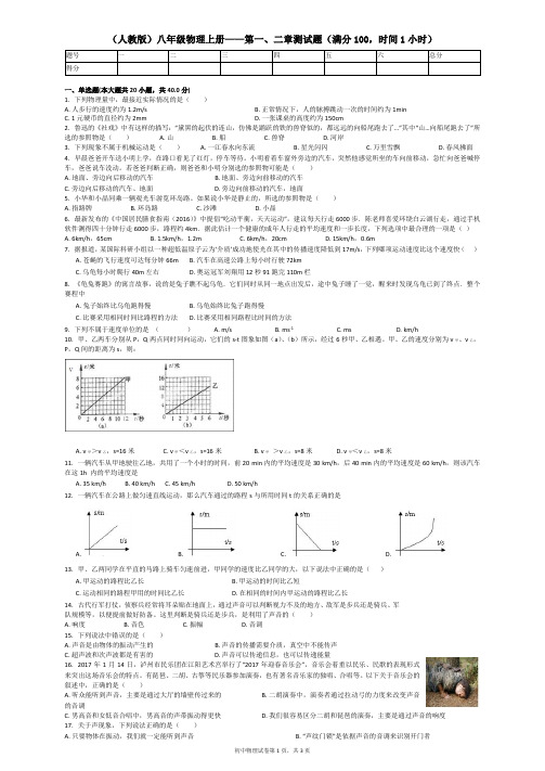 人教版物理八年级上册第一、二章测试题及答案