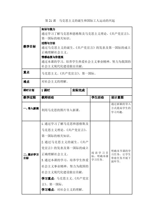 (人教部编版)历史九年级上册第21课《马克思主义的诞生和国际工人运动的兴起》教案